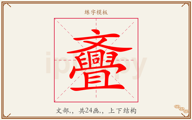 斖字图文介绍