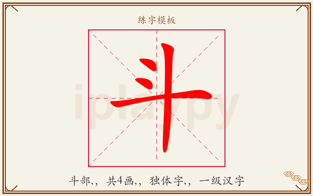 斗字图文介绍