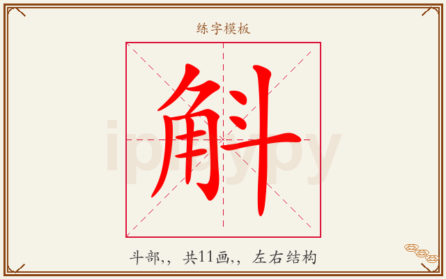 斛字图文介绍