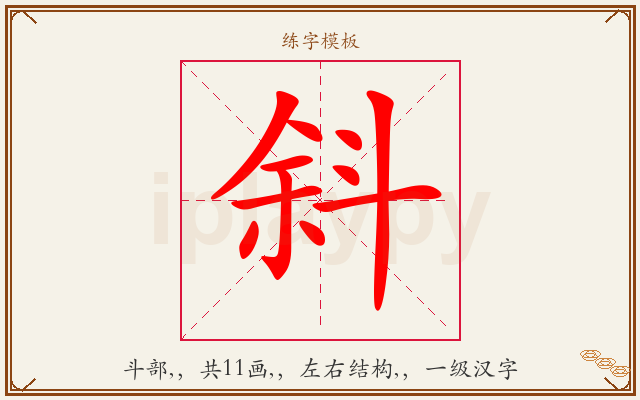 斜字图文介绍