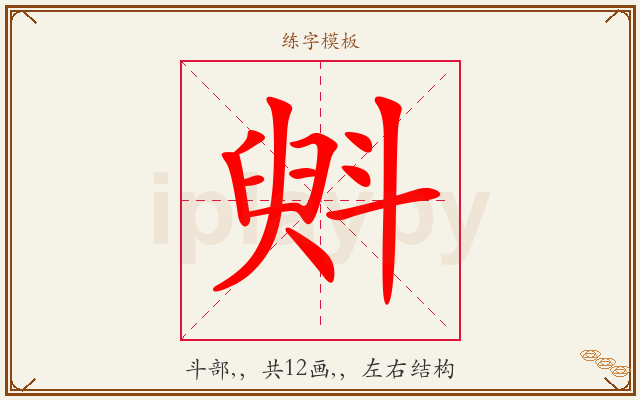 斞字图文介绍