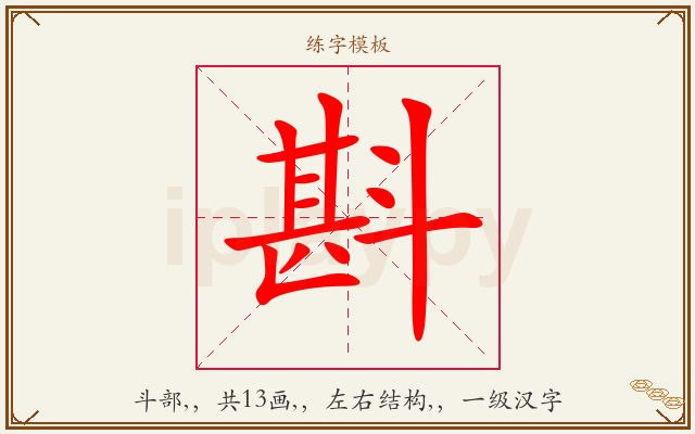 斟字图文介绍