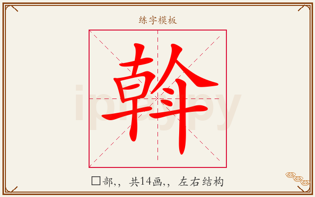 斡字图文介绍