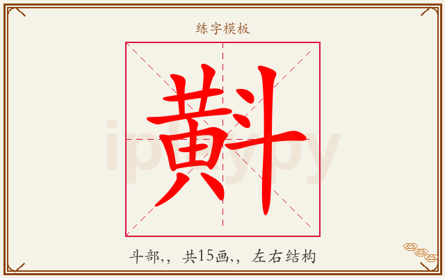 斢字图文介绍