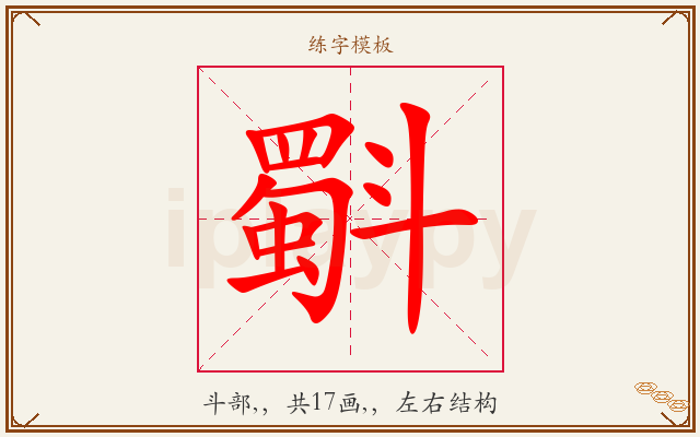斣字图文介绍
