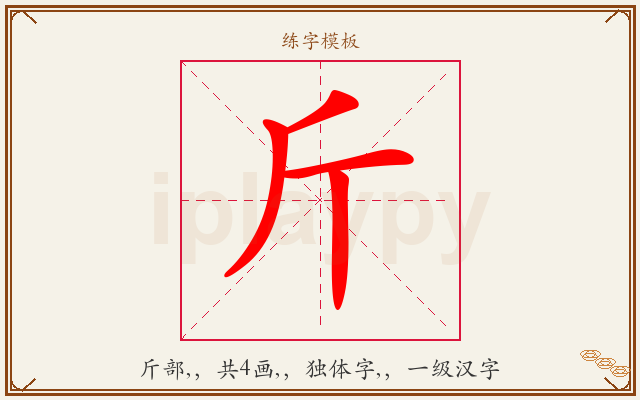斤字图文介绍