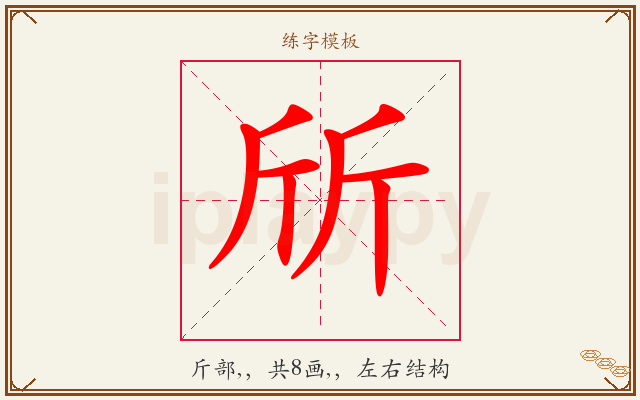 斦字图文介绍