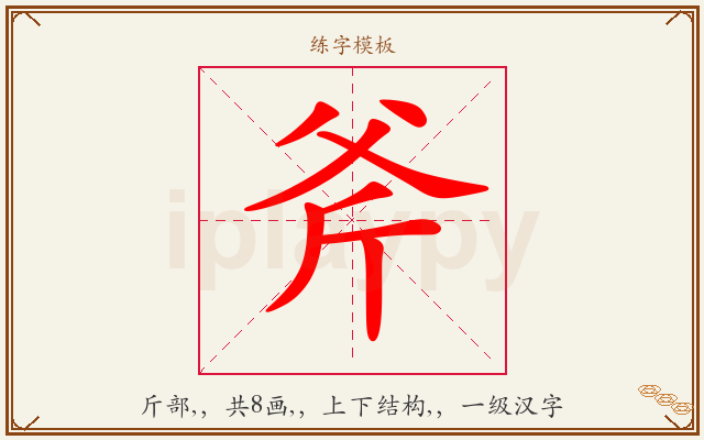 斧字图文介绍