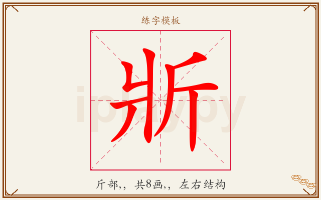 斨字图文介绍