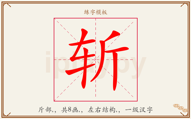 斩字图文介绍