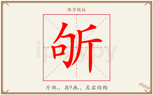 斪字图文介绍
