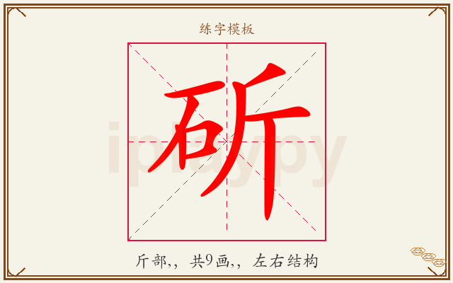 斫字图文介绍
