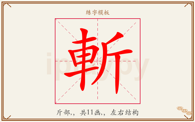 斬字图文介绍