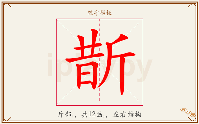 斮字图文介绍