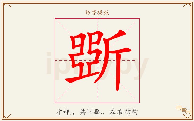 斲字图文介绍