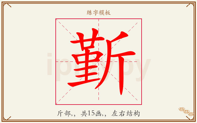 斳字图文介绍