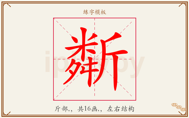 斴字图文介绍