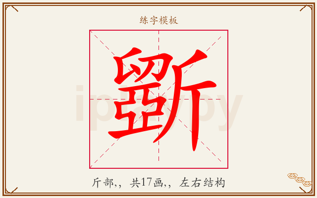 斵字图文介绍