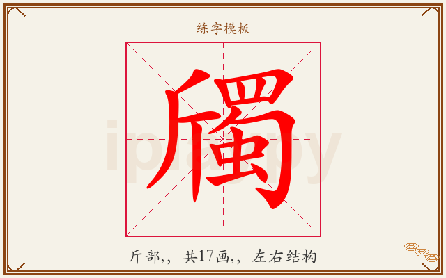 斶字图文介绍