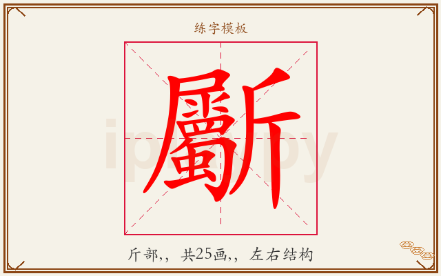 斸字图文介绍