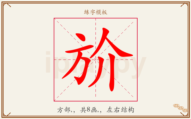 斺字图文介绍