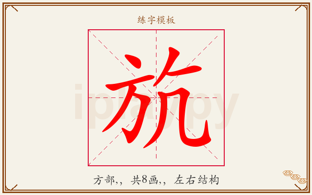斻字图文介绍