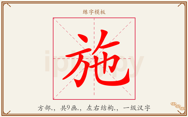 施字图文介绍