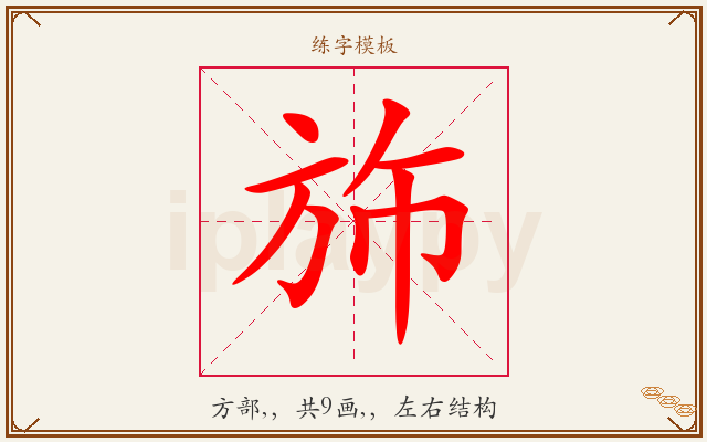 斾字图文介绍