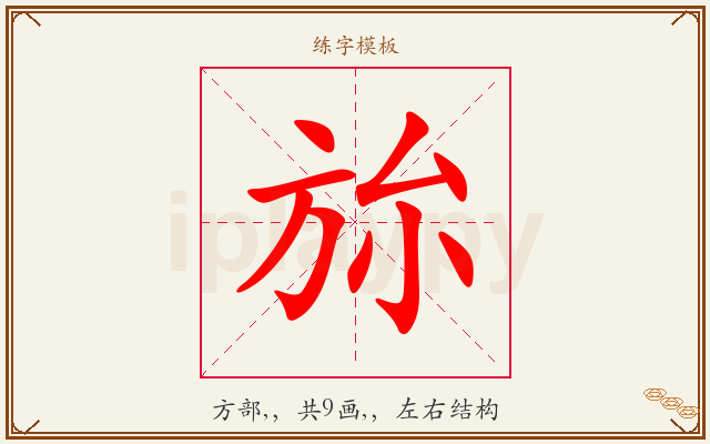 旀字图文介绍