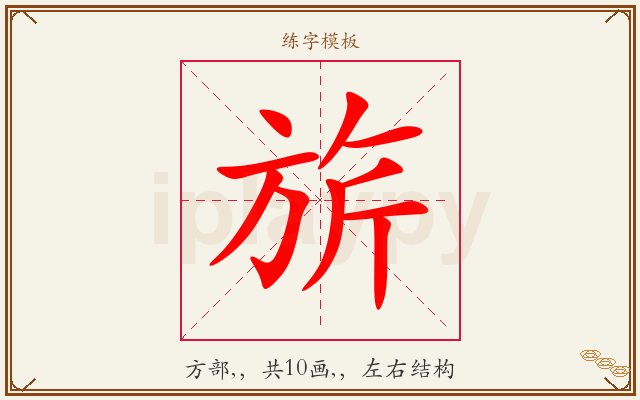 旂字图文介绍
