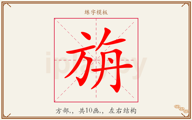 旃字图文介绍