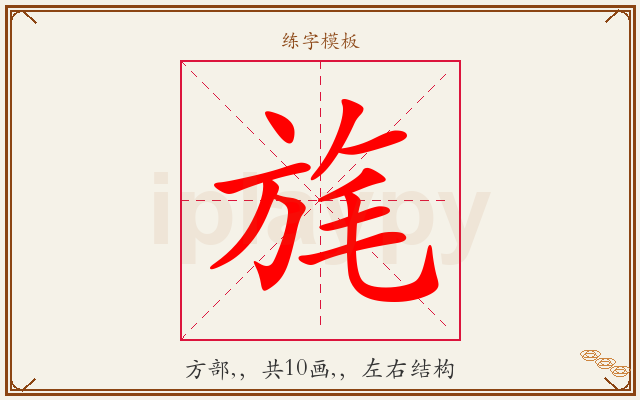 旄字图文介绍