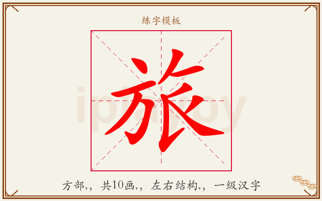 旅字图文介绍