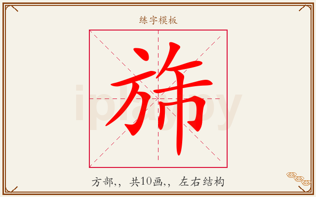 旆字图文介绍