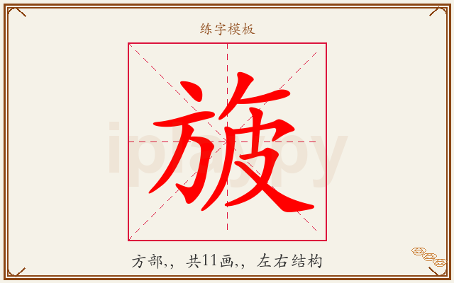旇字图文介绍