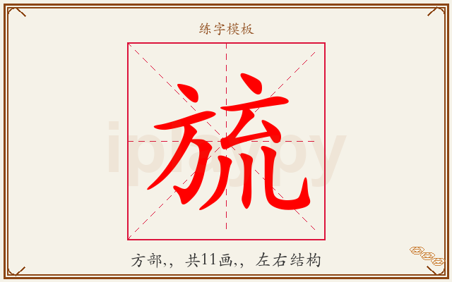 旈字图文介绍
