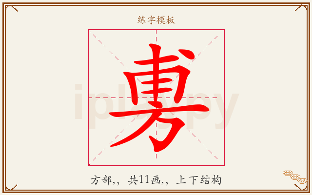 旉字图文介绍