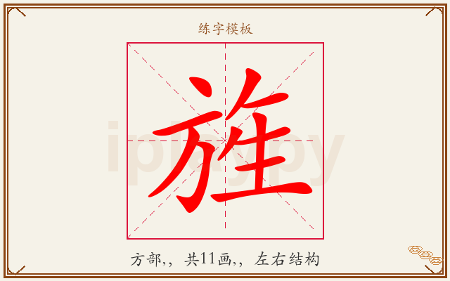 旌字图文介绍