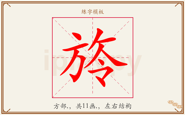 旍字图文介绍