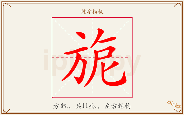 旎字图文介绍