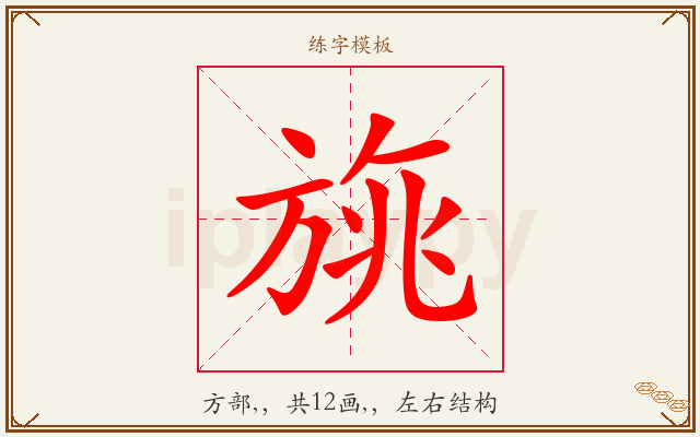 旐字图文介绍