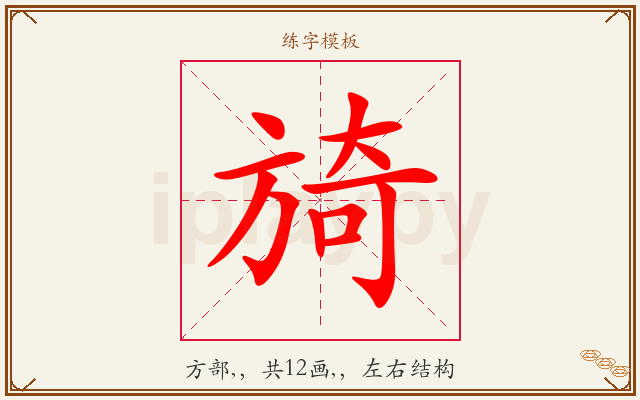 旑字图文介绍