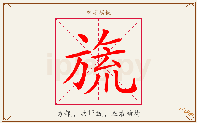 旒字图文介绍