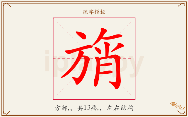 旓字图文介绍