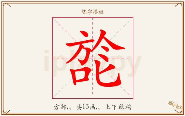旕字图文介绍