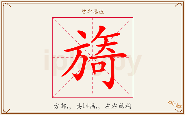 旖字图文介绍