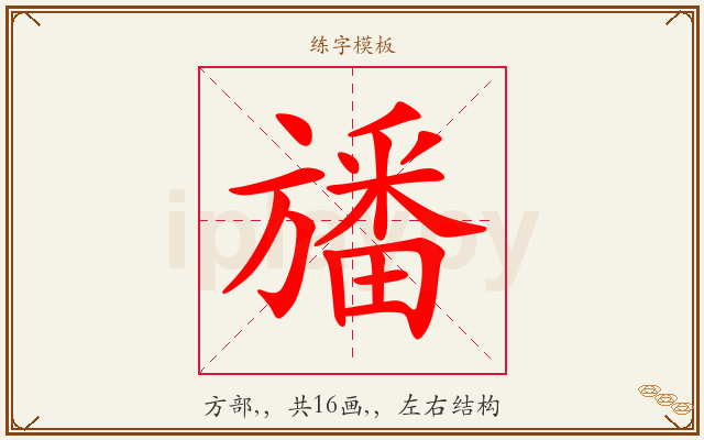 旙字图文介绍