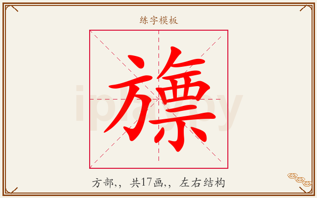 旚字图文介绍