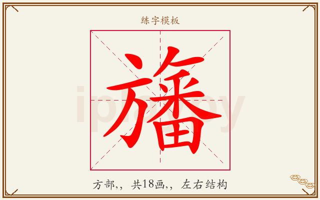 旛字图文介绍