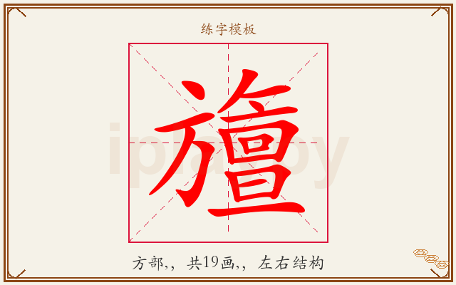 旜字图文介绍